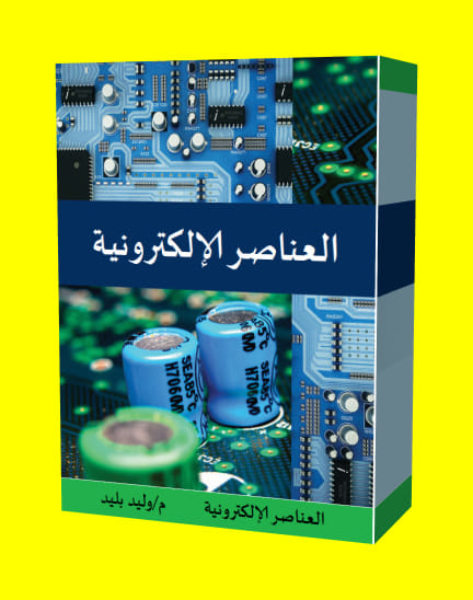 لكتاب الرااائع – العناصر الالكترونية