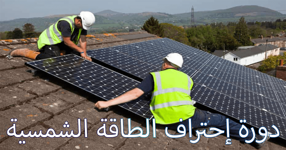 دورة احتراف توليد الكهرباء من الطاقة الشمسية